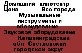  Домашний  кинотеатр  › Цена ­ 6 500 - Все города Музыкальные инструменты и оборудование » Звуковое оборудование   . Калининградская обл.,Светловский городской округ 